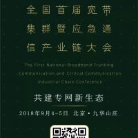 把握歷史機遇，發(fā)展面向未來的應(yīng)急通信